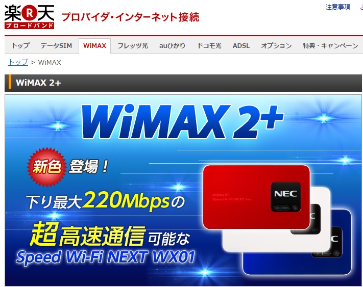 楽天WiMAX