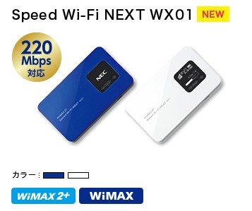 wimaxとワイモバイルLTE（pocket wifi）を料金、速度で比較